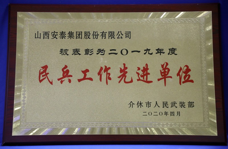 酷游KU游民兵工作先进单位